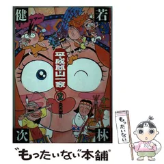 【中古】 平成嵐山一家 ３/小学館/若林健次 中古】 平成嵐山一家 3/小学館/若林健次の通販 by もったいない