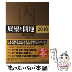 展望手帳村山幸徳2016年 展望手帳村山幸徳2016年