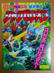 超光戦士シャンゼリオンセット シャンゼリオン 超光合体シャイニングバスター (ShiningBuster