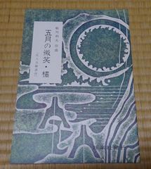 船川利夫　五月の微笑・橘