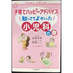 子育てハッピーアドバイス 知っててよかった 小児科の巻