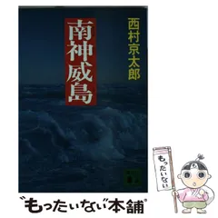 今 話題 の 人気 商品 2025年最新】西村京太郎の人気アイテム - メルカリ 文学+小説