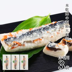 【今季完売御礼】自宅用 源助大根寿し(鰊) 半割1本×3袋 大根寿し お歳暮 歳暮 ギフト 大根すし 大根寿司 大根ずし 鰊 ニシン 北陸 石川 金沢 海鮮【B配送：チルド便】