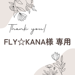 FLY☆KANA様 専用