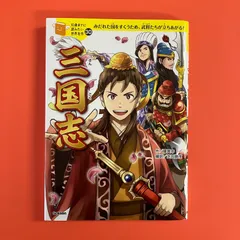 2025年最新】10歳までに読みたい世界名作 三国志の人気アイテム