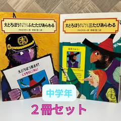 中学年【２冊セット】文庫版 / 大どろぼうホッツェンプロッツ