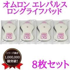 【即納】オムロン　omron　交換　エレパルス　パッド　ロングライフ　替え　互換のサムネイル
