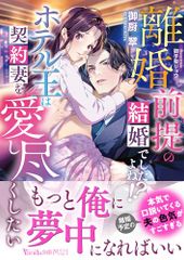 離婚前提の結婚でしたよね!?　ホテル王は契約妻を愛し尽くしたい (ヴァニラ文庫)／御厨 翠