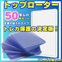 トップローダー @50枚 ウルトラプロ 送料無料 ローダー スリーブ ハードローダー クリア コレクションカード 高硬質 カード保護  ポケカ スリーブ カード ローダー カードスリーブ トレーディングカードケース 硬質ケース トレカ 【業販】  0236