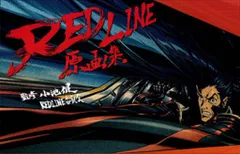 REDLINE原画集　初版 REDLINE原画集 / 小池 健/REDLINE委員会【監修