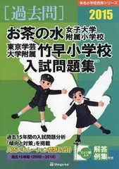 【合格セット】お茶の水女子大学附属小学校・東京学芸大学附属竹早小学校2025 お茶の水女子大学附属小学校・東京学芸大学附属竹早小学校入試