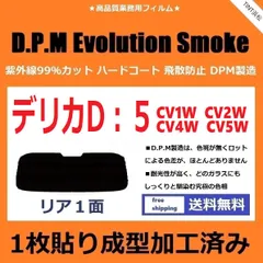 カーフィルム カット済み リアのみ デリカ D:5 CV1W CV2W CV4W CV5W 【１枚貼り成型加工済みフィルム】EVOスモーク ドライ成型のサムネイル