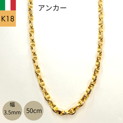 新品 18金 アンカー チェーン ネックレス パイプ アズキ 幅3.5mm 50cm 中空 マリン 豚鼻 K18 YG 丸アズキ イタリア製 メンズ RMジュエリー