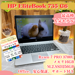 美品 ‼️HP Elitebook 735 G6☘️メモリ16GB☘️SSD256GB☘️最高峰Ryzen 7☘️人気ノートパソコン