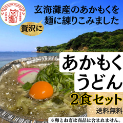 あかもくうどん