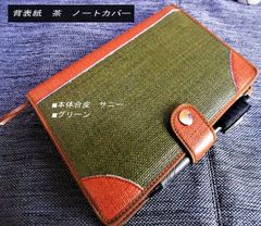 【背表紙付きA5サイズノートカバー】4隅茶■合皮サニー■グリーン/茶