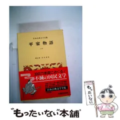 2024年最新】日本古典文学全集 平家物語の人気アイテム - メルカリ