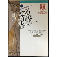 聖なる泥棒 (現代教養文庫 3019 ミステリ・ボックス 修道士カド