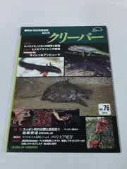 クリーパー77号　廃盤　爬虫類　情報誌 CREEPER（クリーパー） NO.77 トカゲモドキ属(Genus Eubrephalis