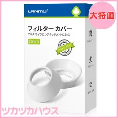 【大特価】LANMU フィルター カバー マキタ 掃除機 マキタ コードレス掃除機 集塵機 マキタ サイクロンアタッチメントに対応 ホワイト 2個入り メッシュフィルターキャップ 水洗い 繰り返し使用