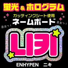 【ENHYPEN★ニキ/NI-KI】蛍光ホログラムネームボード　ハングル　韓国語　ファンサ　ネムボ　うちわ文字　スローガン　パネル　カッティングシート