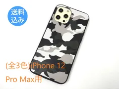 (全3色)iPhone 12 Pro Max用 迷彩柄 カモフラ ソフトカバー ケース TPU
