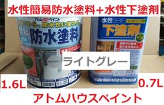 水性簡易防水塗料 ライトグレー 1.6L+水性下塗剤エコ 0.7Lセット ベランダ、屋上に アトムハウスペイント