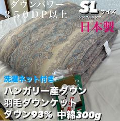 新品！日本製　ハンガリー産ダウン羽毛ダウンケット ダウン９３% ＳＬ