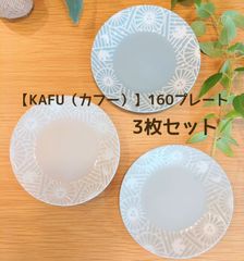 【KAFU（カフー）】160プレート ［日本製 美濃焼 食器］北欧柄　3枚セット
