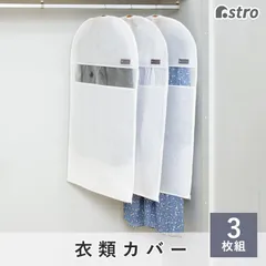 アストロ 公式 良品 ホワイト 約幅60×高さ100cm 3枚組 シンプル 不織布 洋服カバー 衣装カバー 透明窓 防塵 ビジネス カジュアル ジャケット アウター シャツ クローゼット ハンガー mayuyam コスプレ 衣装 保管 アストロ 860-09