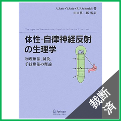 【裁断済】体性-自律神経反射の生理学-物理療法,鍼灸,手技療法の理論