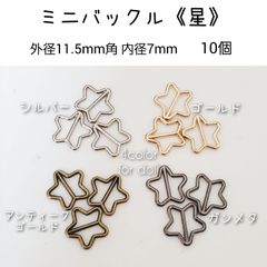 ミニバックル 星　外径11.5mm角×内径7mm位  10個セット　ドール用