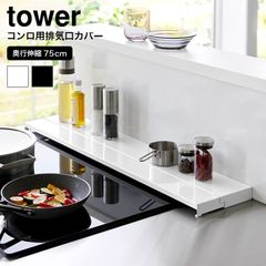 山崎実業 公式 tower 奥行伸縮排気口カバー タワー 75cmコンロ用 キッチン 4564 4565 ホワイト ブラック 幅75cm 奥行10～16.5cm フラット グリルカバー コンロ奥ラック 白 黒 タワーシリーズ
