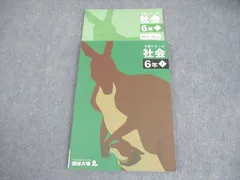 四谷大塚 小6 社会 予習シリーズ 上 2023 014S2B
