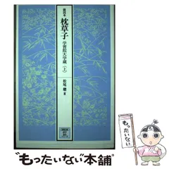 2025年最新】枕草子［能因本］の人気アイテム - メルカリ