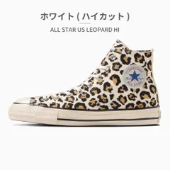 【正規品取扱店･新品】コンバース スニーカー レディース オールスター US レパード 1SD555 1SD556 converse ALL STAR US LEOPARD HI/OX レオパード ヒョウ柄