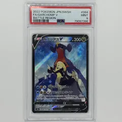 PSA9鑑定済〕ガブリアスV【CSR】{084/067}