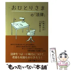 【中古】 おひとりさまの「法律」 / 中沢 まゆみ、 小西 輝子 / 法研