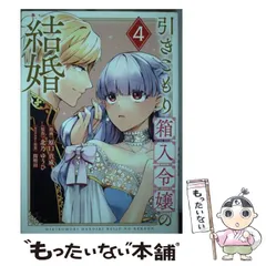 【中古】 引きこもり箱入令嬢の結婚 4 (KCx) / 原口真成、北乃ゆうひ / 講談社