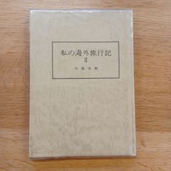 昭和59年　私の海外旅行記Ⅱ