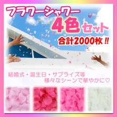 フラワーシャワー 4色 2000枚 花びら 造花 ウエディング 誕生日 ピンク系