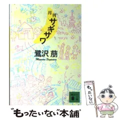 ビューティフル・ネーム (新潮文庫 さ 27-11) | 鷺沢 萠 |本