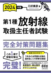2025年最新】放射線取扱主任者試験問題集(第1種)〈 1 年版〉の