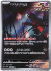 Pokemon SV5K 076/071 ハバタクカミ AR