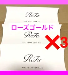 リファ　ハートコーム アイラ　ローズゴールド　3個セット【新品未開封】