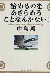 始めるのをあきらめることなんかない! 中島 薫