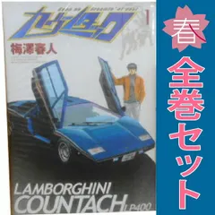 クルマ好きのための漫画 全巻セット カウンタック 全巻セット