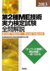 2013第2種ME技術実力検定試験全問解説: 第30回(平成20年)－第34回(平成24年) 第2種ME技術実力検定試験問題研究会のサムネイル