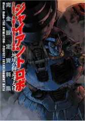 ジャイアント・ロボ THE ANIMATION -地球が静止する日 完全設定資料集のサムネイル