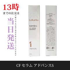 ☆新品未開封☆レカルカ　CF セラム アドバンスS　集中美容液